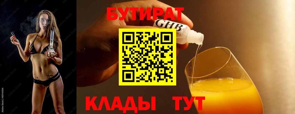 Бутират  Вход с VPN  Большой Камень  БУТИРАТ оксибутират 